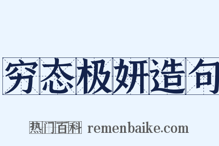 穷态极妍造句是什么意思的图片